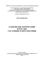 book Банковские корпорации в России  состояние и перспективы