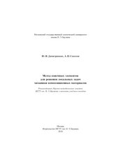 book Метод конечных элементов для решения локальных задач механики композиционных материалов