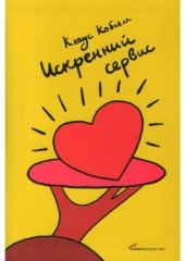 book Искренний сервис