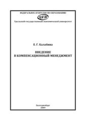book Введение в компенсационный менеджмент