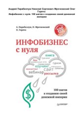 book Инфобизнес с нуля. 100 шагов к созданию своей денежной империи