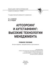 book Аутсорсинг и аутстаффинг  высокие технологии менеджмента