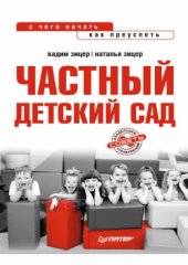 book Частный детский сад. С чего начать, как преуспеть