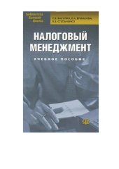 book Налоговый менеджмент