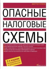 book Опасные налоговые схемы