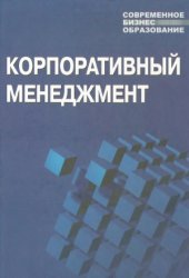 book Корпоративный менеджмент