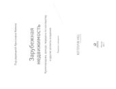 book Зарубежная недвижимость. Купля-продажа, аренда, передача по наследству и другие аспекты владения