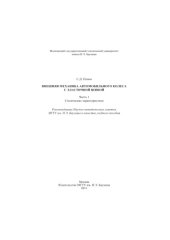 book Внешняя механика автомобильного колеса с эластичной шиной. Ч. 1. Статические характеристики
