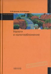 book Налоги и налогообложение
