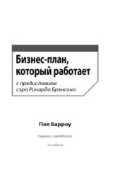 book Бизнес-план, который работает