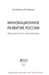 book Инновационное развитие России
