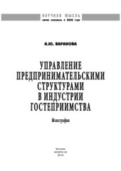 book Управление предпринимательскими структурами в индустрии гостеприимства