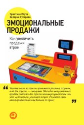 book Эмоциональные продажи. Как увеличить продажи втрое