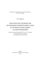 book Практическое руководство по решению измерительных задач на основе оптимальных планов измерений