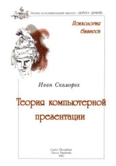 book Теория компьютерной презентации. Психология бизнеса