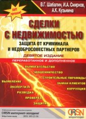 book Сделки с недвижимостью. Защита от криминала и недобросовестных партнеров. 9-е изд.