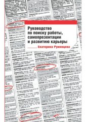book Руководство по поиску работы, самопрезентации и развитию карьеры