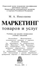 book Маркетинг товаров и услуг