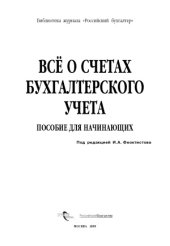 book Все о счетах бухгалтерского учета