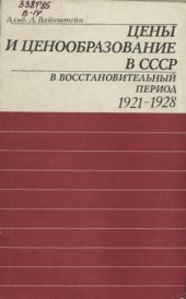 book Цены и ценообразование в СССР в восстановительный период 1921-1928 гг