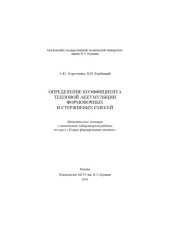 book Определение коэффициента тепловой аккумуляции формовочных и стержневых смесей