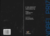 book О чем думают экономисты. Беседы с нобелевскими лауреатами