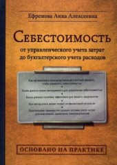 book Себестоимость  от управленческого учета затрат до бухгалтерского учета расходов