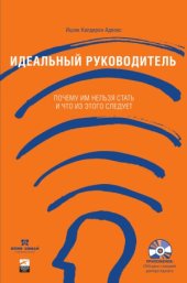 book Идеальный руководитель. Почему им нельзя стать и что из этого следует