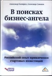book В поисках бизнес-ангела. Российский опыт привлечения стартовых инвестиций