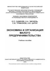 book Экономика и организация малого предпринимательства