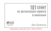 book 101 совет по организации сервиса в компании