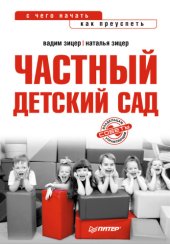 book Частный детский сад. С чего начать, как преуспеть