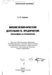 book Внешнеэкономическая деятельность предприятия  экономика и управление
