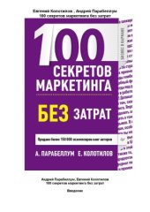 book 100 секретов маркетинга без затрат