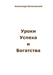 book Уроки успеха и богатства