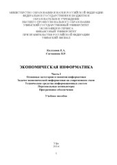 book Экономическая информатика. Ч. I. Основные категории и понятия информатики. Задачи экономической информатики на современном этапе. Технические средства информационных систем. Персональные компьютеры. Программное обеспечение