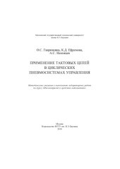 book Применение тактовых цепей в циклических пневмосистемах управления