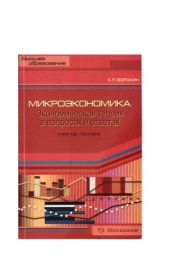 book Микроэкономика. Экономическая теория в вопросах и ответах