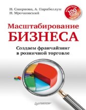 book Масштабирование бизнеса. Создаем франчайзинг в розничной торговле