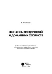 book Финансы предприятий и домашних хозяйств
