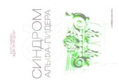 book Синдром альфа-лидера