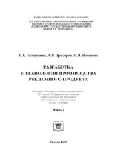 book Разработка и технологии производства рекламного продукта. Ч.1