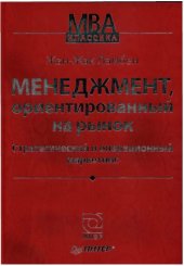 book Менеджмент, ориентированный на рынок