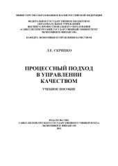 book Процессный подход в управлении качеством