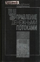 book Управление денежными потоками