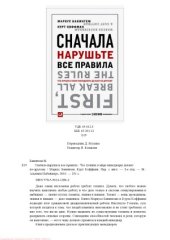 book Сначала нарушьте все правила! Что лучшие в мире менеджеры делают по-другому
