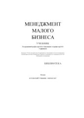 book Менеджмент малого бизнеса