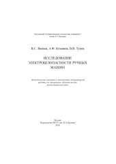 book Исследование электробезопасности ручных машин