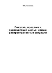 book Покупка, продажа и эксплуатация жилья. Самые распространенные ситуации