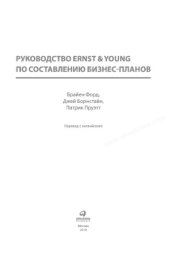 book Руководство Ernst & Young по составлению бизнес-планов
